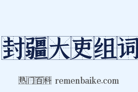 封疆大吏组词是什么意思的图片